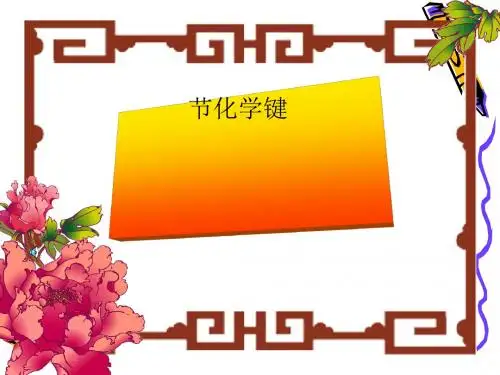 化学课件《化学键》优秀ppt34 人教课标版