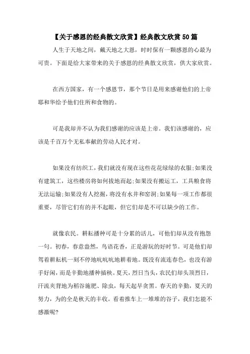 【关于感恩的经典散文欣赏】经典散文欣赏50篇