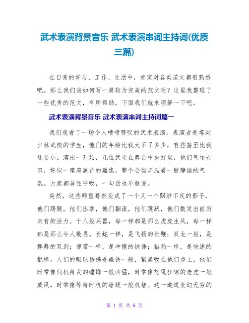武术表演背景音乐 武术表演串词主持词(优质三篇)
