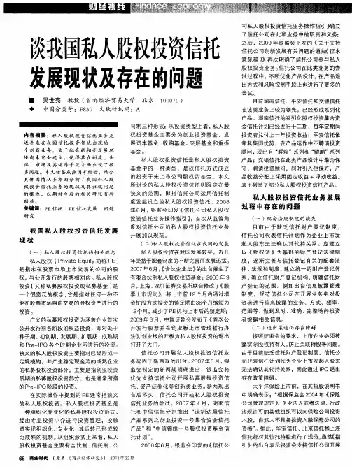 谈我国私人股权投资信托发展现状及存在的问题