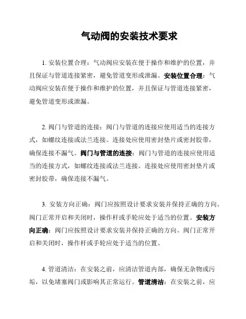 气动阀的安装技术要求