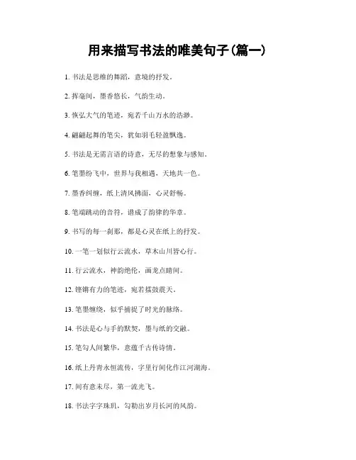 用来描写书法的唯美句子(精选两篇)