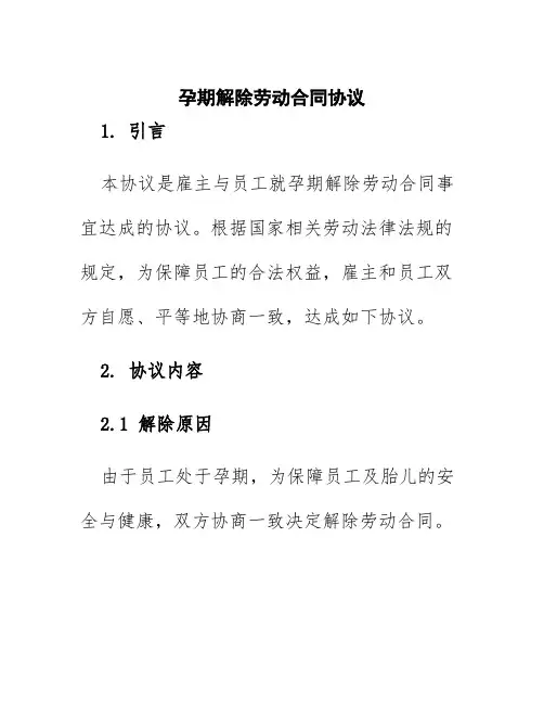 孕期解除劳动合同协议
