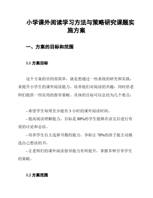 小学课外阅读学习方法与策略研究课题实施方案
