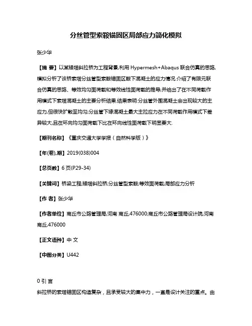 分丝管型索鞍锚固区局部应力简化模拟