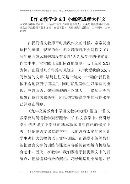 【作文教学论文】小练笔成就大作文