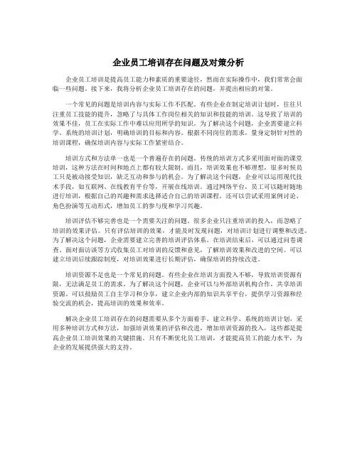 企业员工培训存在问题及对策分析