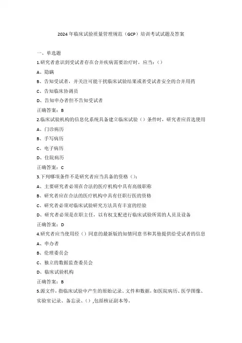 2024年临床试验质量管理规范(GCP)培训考试试题及答案