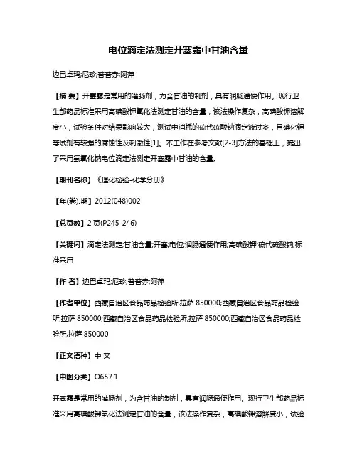 电位滴定法测定开塞露中甘油含量