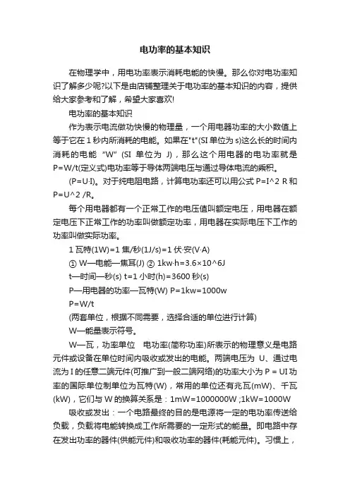 电功率的基本知识