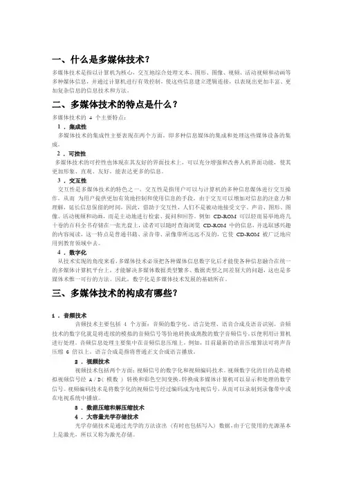 什么是多媒体技术？多媒体技术的特点是什么？多媒体技术的
