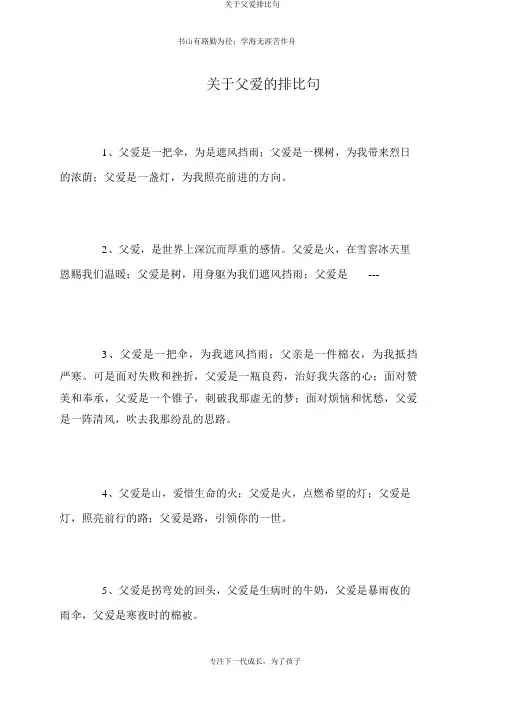关于父爱排比句