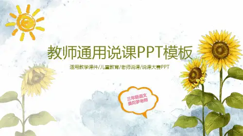 手绘向日葵背景的教师说课公开课PPT课件模板