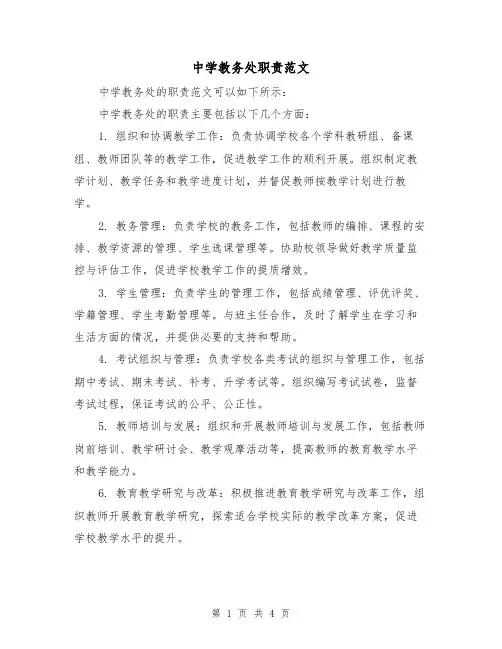 中学教务处职责范文(三篇)
