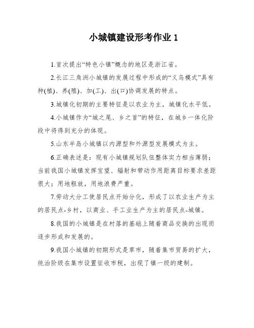 小城镇建设形考作业1