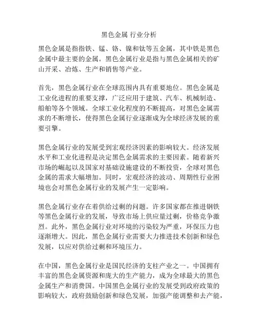 黑色金属 行业分析