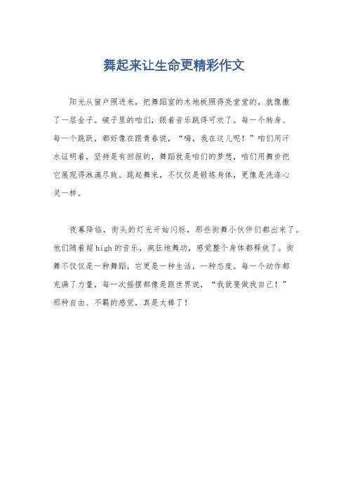 舞起来让生命更精彩作文