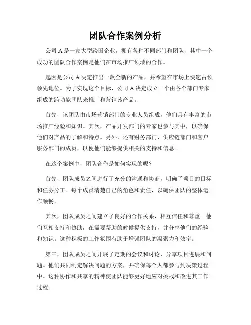 团队合作案例分析