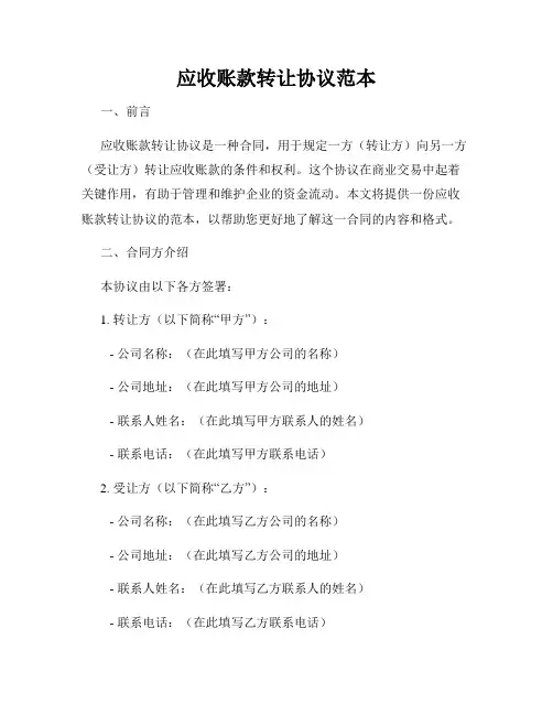 应收账款转让协议范本