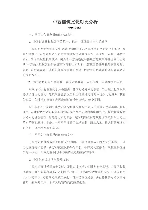 中西建筑文化对比分析