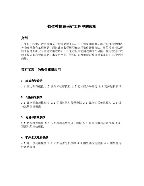 数值模拟在采矿工程中的应用