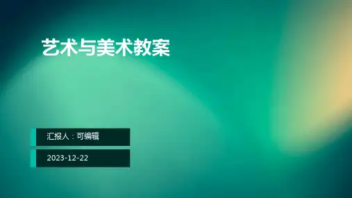 艺术与美术教案ppt
