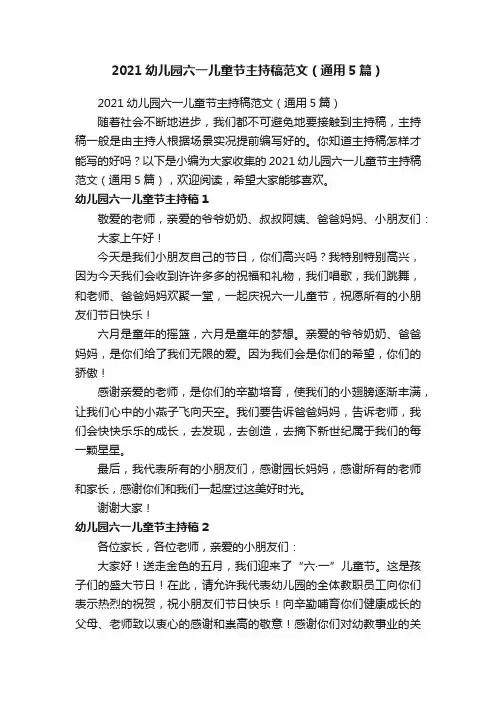 2021幼儿园六一儿童节主持稿范文（通用5篇）