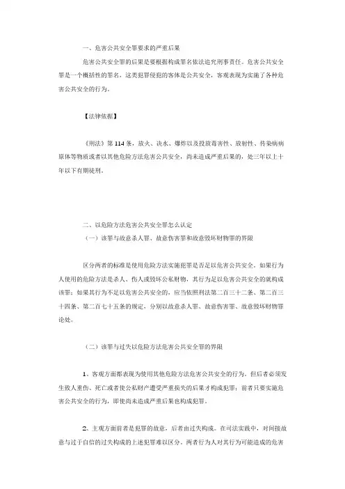 危害公共安全罪要求的严重后果