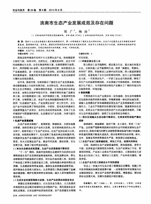 洮南市生态产业发展成效及存在问题