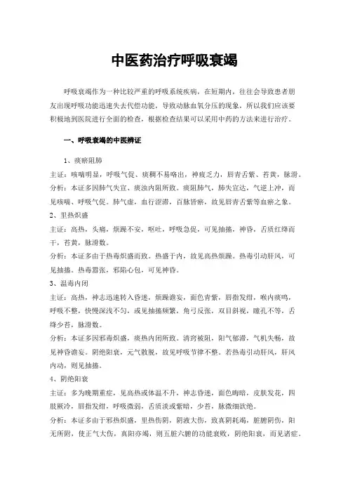 中医药治疗呼吸衰竭