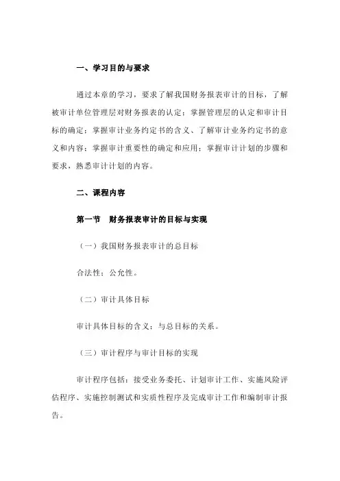 自考“审计学”考试大纲：审计目标与计划审计工作