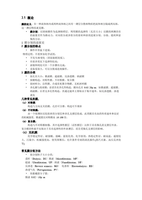 分离与富集技术(膜分离)