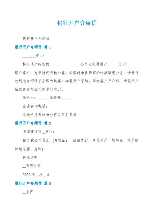 银行开户介绍信