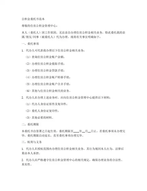 公积金的委托书范本