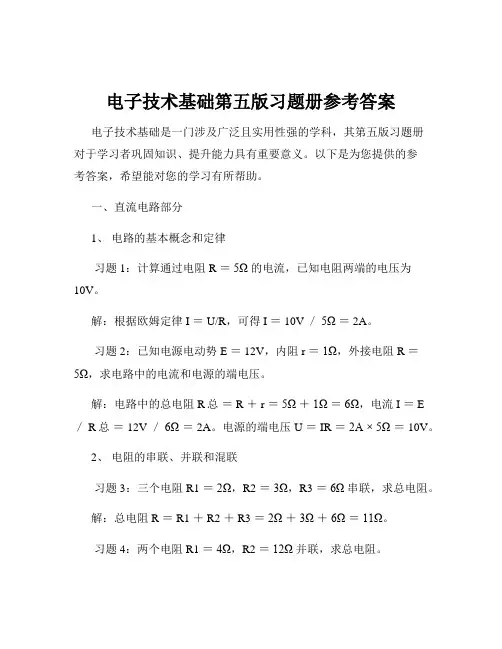 电子技术基础第五版习题册参考答案
