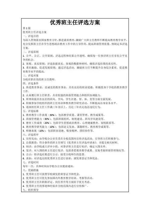 优秀班主任评选方案