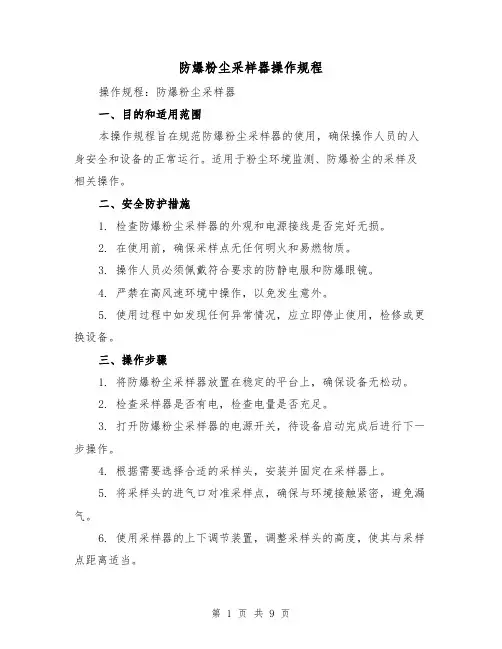 防爆粉尘采样器操作规程（3篇）