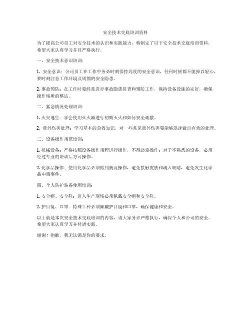 安全技术交底培训资料
