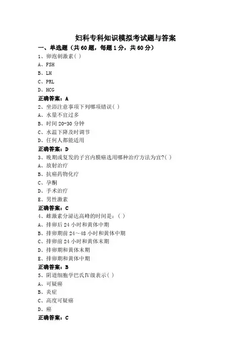 妇科专科知识模拟考试题与答案