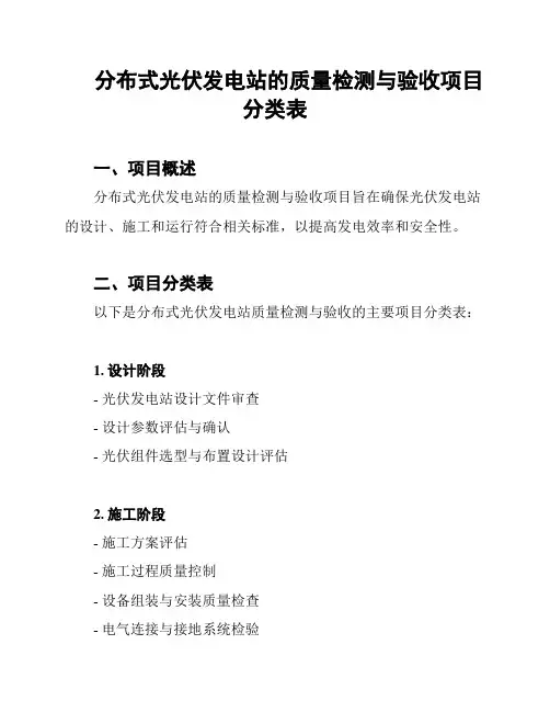 分布式光伏发电站的质量检测与验收项目分类表