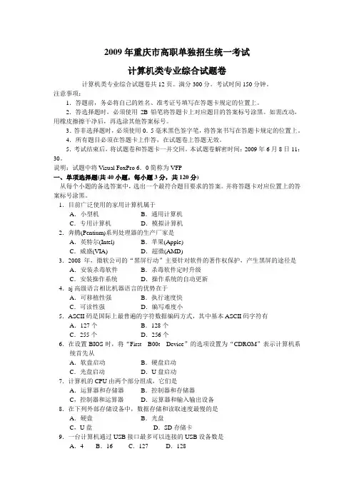 2009年重庆市普通高等学校招生三校生类统一考试计算机类专业综合试题