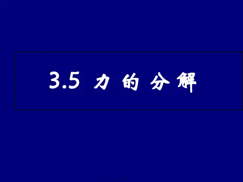 人教版高中物理《力的分解》优秀PPT课件