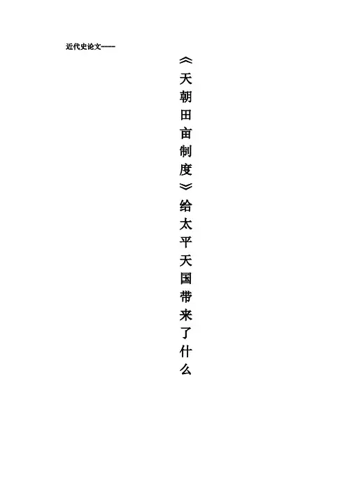 近代史论文-太平天国