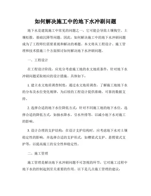 如何解决施工中的地下水冲刷问题