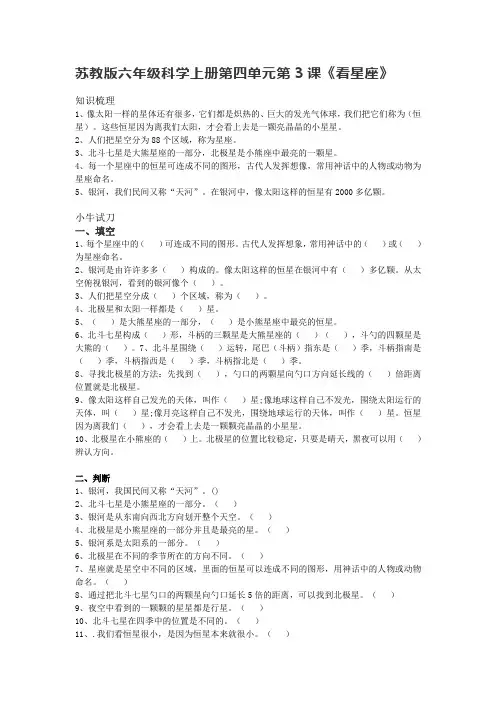 苏教版六年级科学上册 第四单元第3课《看星座》练习（附答案）