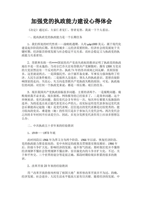 最新 加强党的执政能力建设心得体会-精品
