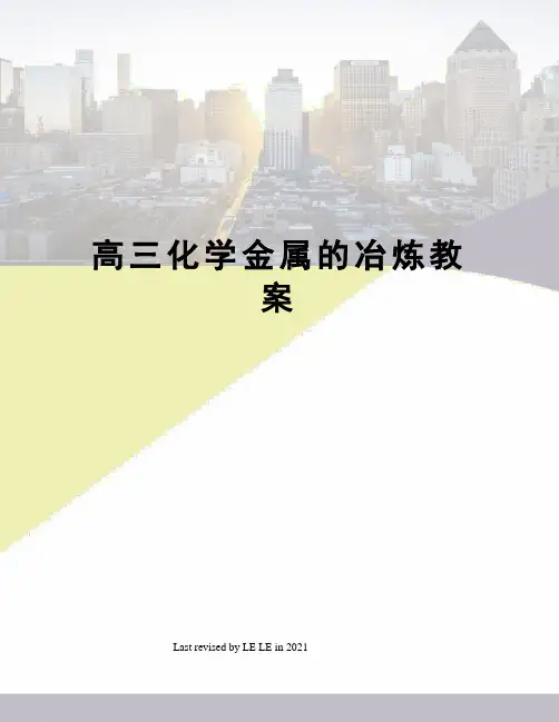 高三化学金属的冶炼教案
