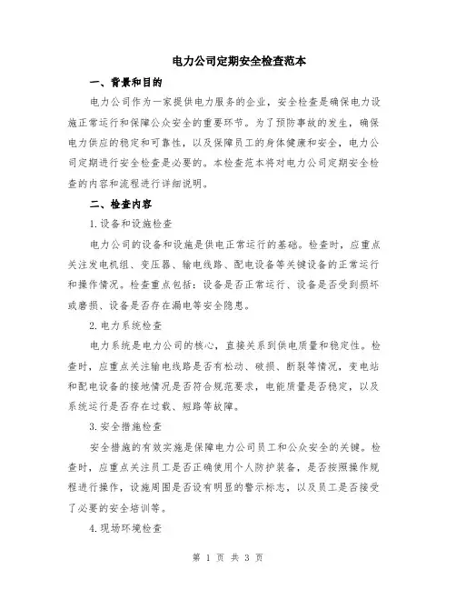 电力公司定期安全检查范本