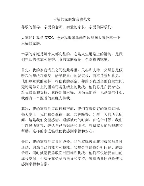 幸福的家庭发言稿范文