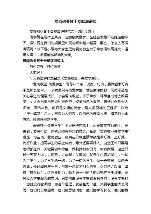 爱岗敬业甘于奉献演讲稿范文（通用5篇）